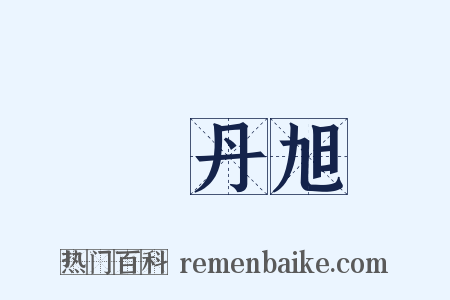 費丹旭是什么意思的图片